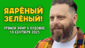Ядрёный зелёный!  РАЗБОР РАБОТ ПОДПИСЧИКОВ! 18 Сентября 2025