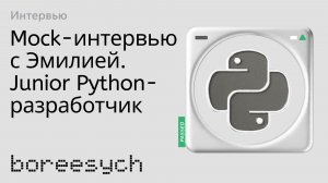 Публичное тестовое собеседование с Эмилией на роль Junior Python разработчика