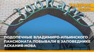 Подопечные Владимиро-Ильинского пансионата побывали в заповеднике Аскания-Нова