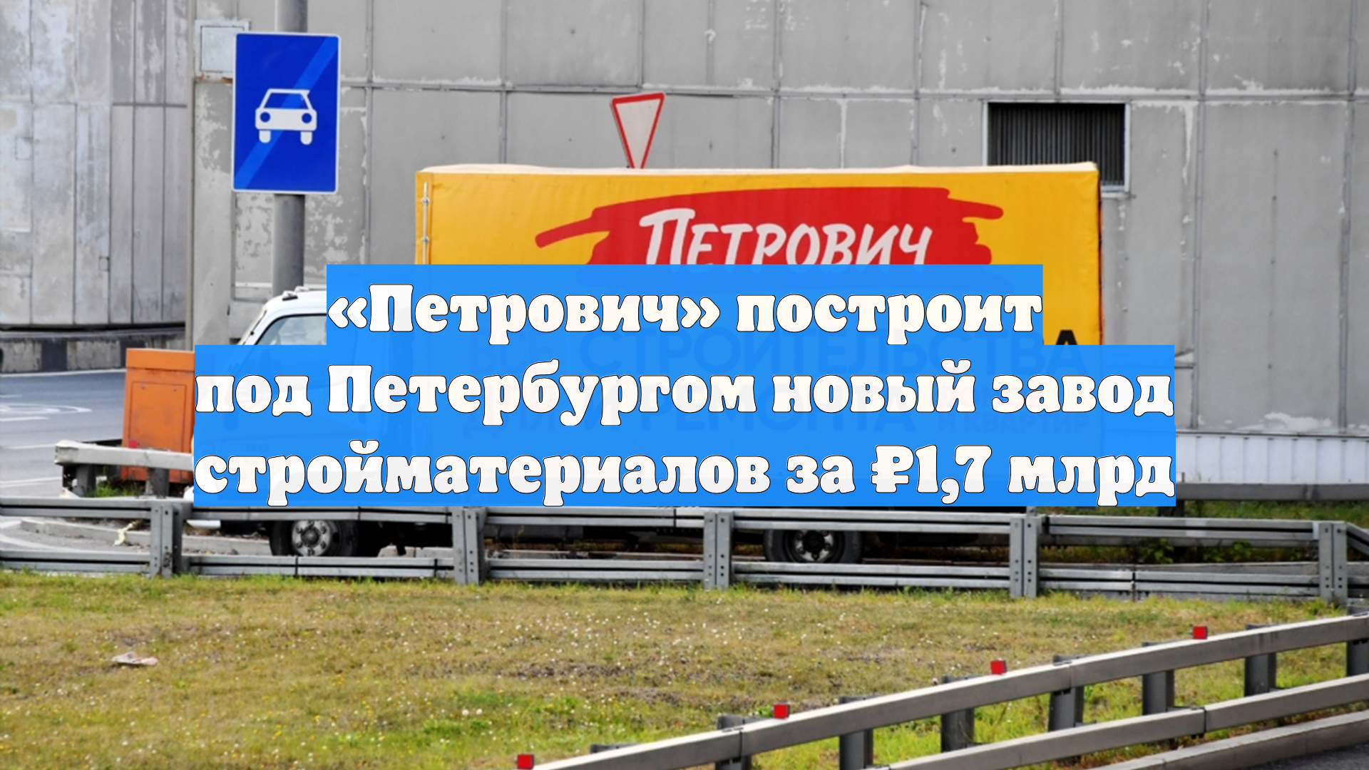 «Петрович» построит под Петербургом новый завод стройматериалов за ₽1,7 млрд