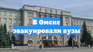 В Омске эвакуировали вузы