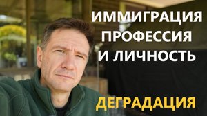 Деградация Личности в Австралии | Или Иммиграция, Профессия и Личность и Транформация в иммиграции