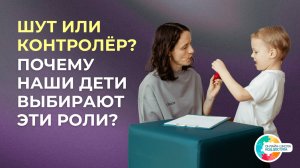 По какой причине наши дети выбирают роли шута или контролера? РАС, ЗПРР, СДВГ.