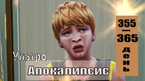 SIMS4 - АПОКАЛИПСИС (ультра сложный) - эп.38–СМЕРТЕЛЬНАЯ ВИНА
