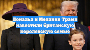 Дональд и Мелания Трамп навестили британскую королевскую семью
