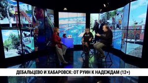 Дебальцево и Хабаровск: от руин к надеждам / Майя Пирогова, Сергей Логвинов