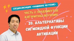20.Альтернативы сигмоидной функции активации