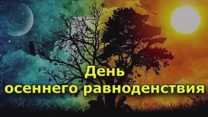 22 сентября - осеннее равноденствие.