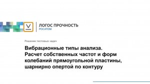 Логос 5.3.24: Вибрационные типы анализа. Расчет собственных частот