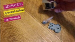 Держатель душевой лейки, крепление лейки душа настенное, регулируемый угол наклона