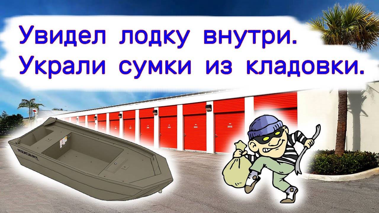 Увидел лодку внутри. Украли сумки из кладовки. смотреть онлайн