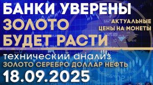 Банки ставят на рост цены на золото. Анализ рынка золота, серебра, нефти, доллара 18.09.2025 г