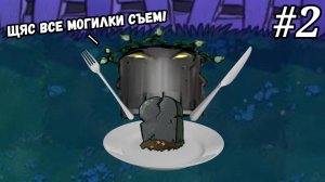 Лучший ужин для Могилоеда - Plants vs Zombies #2