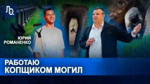 Могильщик-телезвезда | Легко ли копать могилы | Юрий Романенко