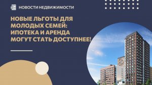 Новые льготы для молодых семей: ипотека и аренда могут стать доступнее!