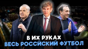 Кто владеет российским футболом? Деньги, власть и иллюзия конкуренции