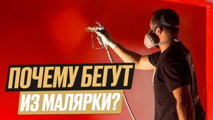Маляр - самая прибыльная и сложная профессия на стройке?