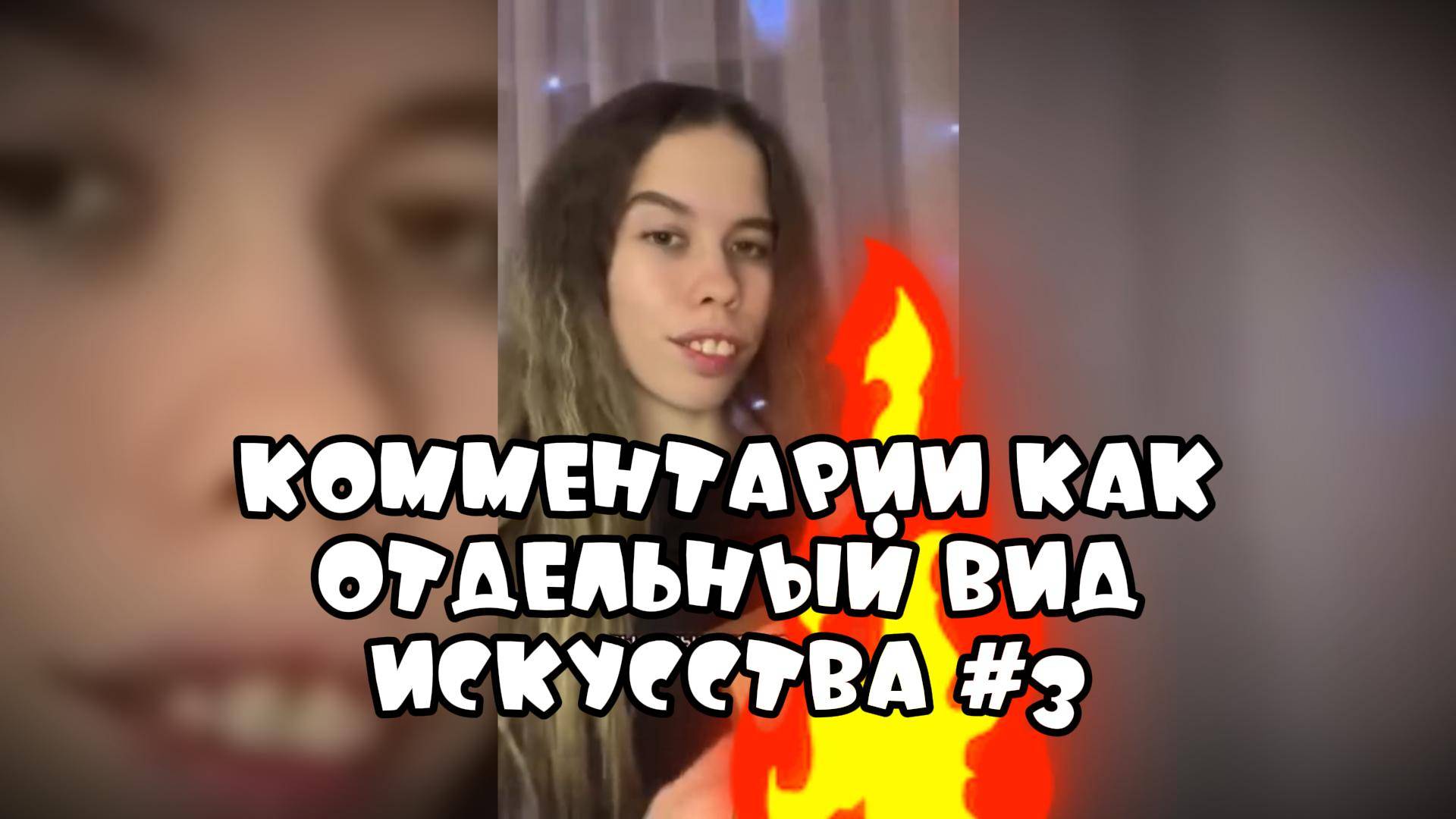 Комментарии как отдельный вид искусства #3 #поржать