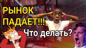 Рынок падает! Что делать?