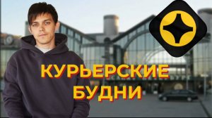 Курьерские будни в ЯНДЕКС ДОСТАВКЕ