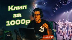 Клип за 1000р