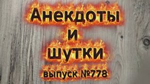 Анекдоты. Выпуск №778