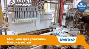 UniPack TF | Машина для упаковки банок в лотки