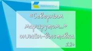 Северным маршрутом...