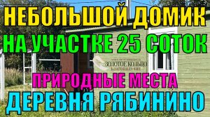 Продаётся небольшой дом на участке 25 соток в дер. Рябинино, Александровский район, Владимирская обл