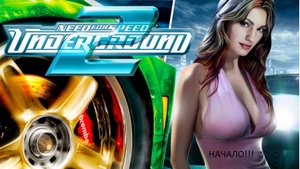 NFS Underground 2 юбилей 20 лет #1 начало