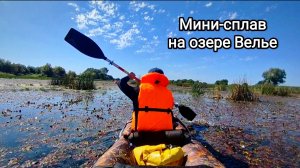 Мини-сплав на озере Велье