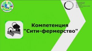 Компетенция "Сити-фермерство"