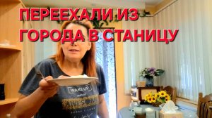 765 Простая жизнь после переезда из города в станицу на Кубани. Сколько заплатили за окна и двери .