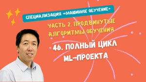 46.Полный цикл ML-проекта