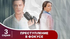 Преступление в фокусе. Серия 3. Детектив. Смотреть онлайн