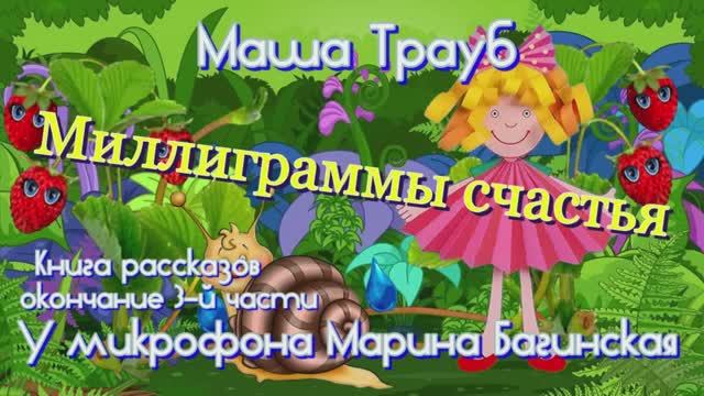 Маша Трауб _Миллиграммы счастья_ Книга рассказов часть 4 У микрофона Марина Багинская