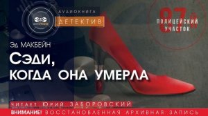 Сэди, когда она умерла - Эд МАКБЕЙН (читает Юрий ЗАБОРОВСКИЙ)| ДЕТЕКТИВ аудиокниги слушать бесплатно