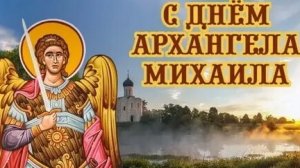 Акафист Архангелу Божию Михаилу.