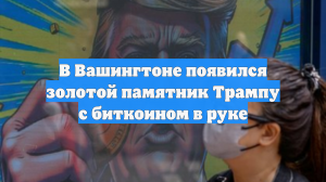 В Вашингтоне появился золотой памятник Трампу с биткоином в руке