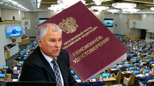 Пенсии Новый Пакет Инициатив Для Пенсионеров От Депутатов Государственной Думы