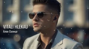 Виталий Глеков – Алое Солнце (Премьера клипа) 😎 Новинки Музыки