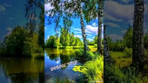 Благословенного Доброго утра 🙏