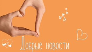 Добрые новости от БФ "Добро 24.РУ" 17.09.2025г
