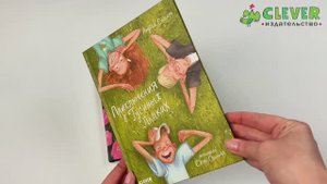 Комплект 2. CLEVER-чтение. Приключения в Гусиных Лапках