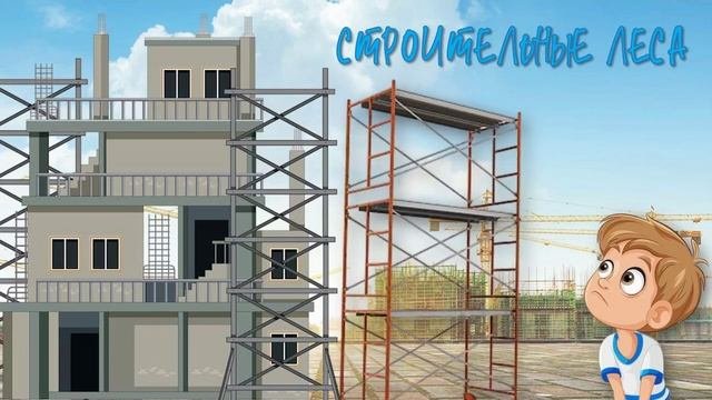 Стройка_безопасность_видеопрезентация