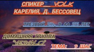 10.09.25 Спикер Volk
Карелия
трезвый 29+ лет
📌Тема : 9 шаг