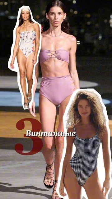 ☀️Купальники - тренды лета 2025 #купальник #тренды2025 #трендылета #мода #летниетренды #стиль смотреть онлайн