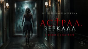 Астрал. Зеркала 18+