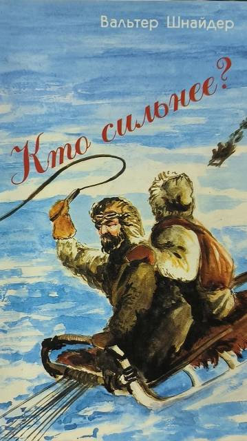 Кто сильнее? Вальтер Шнайдер