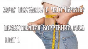 ХОЧУ ПОХУДЕТЬ! С ЧЕГО НАЧАТЬ? Шаг 1.